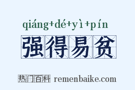 强得易贫是什么意思的图片